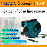 TAKARA ตลับโรลสายยาง โรลสายยาง ม้วนเก็บเอง auto reel ยาว 15 ม. รุ่น DGT1149