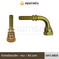 หัวสายไฮดรอลิค GKS0820 ตรง / งอ 90 องศา