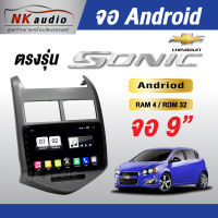 จอAndriodตรงรุ่น Chevrolet Sonic แรม4/32 Wifi เวอร์ชั่น10 หน้าจอขนาด9นิ้ว เครื่องเสียงรถยนต์ จอติดรถยน แอนดรอย