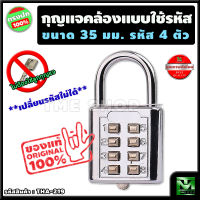 กุญแจคล้อง แบบใช้รหัส ขนาด 35 มม. ตัวเลข 4 หลัก "ล็อคง่าย ไม่ต้องพกกุญแจ" *เปลี่ยนรหัสไม่ได้* กุญแจล็อครหัส ตั้งรหัส กุญแจล็อคเกอร์ กุญแจต้องรหัส กุญแจรหัส กุญแจล็อคกระเป๋า แม่กุญแจ กุญแจ กุญแจล็อคแบบใช้รหัส กุญแจกระเป๋าเดินทาง กุญแจกระเป๋า ร้าน tme