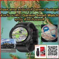 Flash Drive พร้อมแผนที่ไทย-ต่างประเทศ สำหรับ นาฬิกา Garmin smart watch ทุกรุ่น ที่รองรับแผนที่ แผนที่มี สีสัน สวยงาม พร้อมจุดสนใจสถานที่ต่างๆ