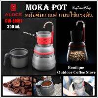 moka pot ALOCS CW-EM01 หม้อต้มกาแฟ กาต้มกาแฟ กาต้มกาแฟสด กาต้มกาแฟแบบพกพา หม้อต้มกาแฟแสตนเลส กาแฟดริป  กาแฟดำ กาแฟสด กาแฟ เครื่องชงกาแฟ กาต้ม moka pot 3 cup กาแฟ  moka pot หม้อต้มกาแฟสด หม้อต้มกาแฟ moka pot เครื่องชงกาแฟและอุปกรณ์ เครื่องต้มกาแฟ moka pot