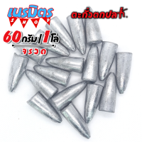 ตะกั่วจรวด ตะกั่วตกปลา 60g 1 โล ราคาถูก น้ำหนัก ขนาด มาตรฐาน ตะกั่วฟิวตกปลา ตะกั่วเท็กซัส ตะกั่วตกเบ็ด ยกโล