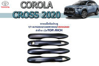 ครอบมือจับ Toyota Cross 2020 2021 2022 เว้าปุ่มกด ดำด้าน