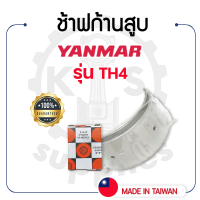 - ช้าฟก้านสูบ DAIDO - ยันม่าร์ รุ่น TH4 - แบริ่งก้านสูบ YANMAR -