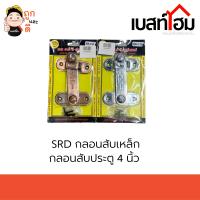 SRD กลอนสับเหล็ก กลอนสับประตูขนาด 4 นิ้ว คุณภาพดี แข็งแรง ทนทาน