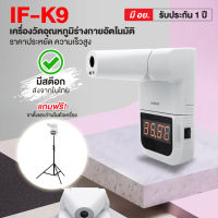 IF-K9 เครื่องวัดอุณหภูมิร่างกายอินฟราเรดอัตโนมัติ แบบดิจิตอล ชนิดใช้มือและหน้าผาก **รับประกัน 6 เดือน**