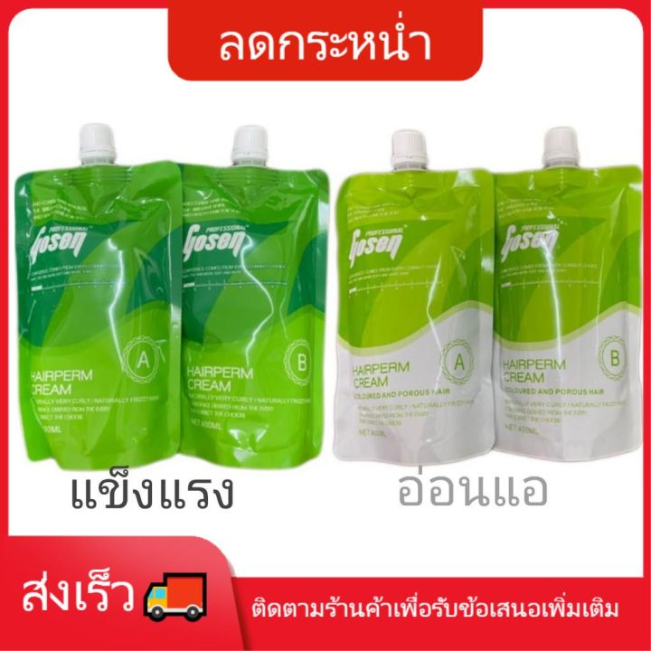 ชุดยืดเคราตินโกเซ็น Gosen Hairperm Cream 400 x 2 ml ชุดน้ำยายืดผมเคราติน