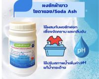 โซดาซักผ้า (โซดาแอช ) Soda Ash ซักผ้าขาวขจัดคราบ ลดกลิ่นอับ ปรับสภาพน้ำให้เป็นด่างทำให้PHสูงขึ้นชนิดขวดสะดวกกับการใช้งานขนาด800กรัม