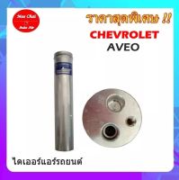 ไดเออร์เกลียวแฟร์,ไดเออร์ธรรมดา,เชฟ เอวีโอ ,CHEV AVEO,#ไดเออร์เตเปอร์ #ไดเออร์ธรรมดา #ไดเออร์แฟล์ #ไดเออร์ทั่วไป #อะไหล่แอร์รถยนต์ #ไดเออร์ #แอร์รถยนต์