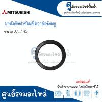 ยางโอริงฝาปิดเช็ควาวล์ มิตซู 3/4-1" , 1"1/4 แท้ สินค้าสามารถออกใบกำกับภาษีได้