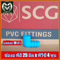 แพคละ 10 ตัว;ข้องอพีอี PE 25 มิล ออก PVC 4 หุน(1/2นิ้ว) ;รดน้ำต้นไม้ระบบน้ำเพื่อการเกษตร สปริงเกอร์ หัวเหวี่ยง รดน้ำ irrigation springe