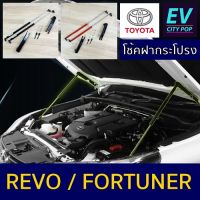 Toyota Fortuner / Revo โช้คค้ำฝากระโปรง โช๊ค ค้ำ ฝากระโปรง หน้า รีโว่ โตโยต้าฟอร์จูนเนอร์