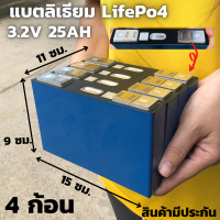 แบตลิเธียม Lifepo4 3.2V 25Ah(4ก้อน) แบตลิเธี่ยมฟอสเฟต แบบเชื่อม แบตลิเธียม 3.2v 25ah รายละเอียดสินค้า  แบตลิเธี่ยมฟอสเฟต Lifepo4 3.2V 25Ah 4 ก้อนขนาด  2.5 x 15 x 9 cm. น้ำหนักต่อก้อน 0.7kg. แบตเตอรี่ลิเธียมฟอสเฟต 3.2V 25Ah  Nominal Voltage : 3.2VDC DC Int