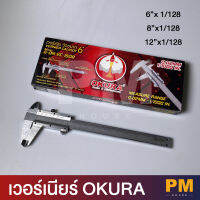 OKURA เวอร์เนียร์  ขนาด 6", 8", 12"