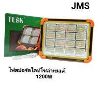 สปอร์ไลฟ์โซล่าเซลล์ TUSK-D9 กำลังไฟ1200 W ไฟ 3 แสง พร้อมไฟฉุกเฉิน ชาร์จพลังงานแสงอาทิตย์และไฟบ้านได้