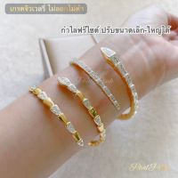 กำไลข้อมืองูบูการี รุ่นฟรีไซต์ ปรับขนาดได้ตามข้อมือ แบบเหมือนร้านเพชร