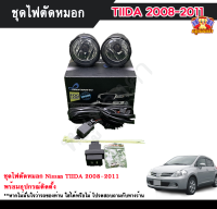 ไฟตัดหมอกทิด้า ไฟสปอร์ตไลท์ นิสสันทิด้า NISSAN TIIDA 2008-2011 INFINITE foglamp sportlight ครบเซ็ต