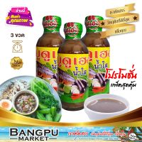 บูดูเฮงน้ำใส น้ำบูดูสายบุรี (อาหารพร้อมทาน) ขนาด 150 มล.X3ขวด (น้ำบูดูปัตตานี,บูดู,บูดูสายบุรี,น้ำบูดูเฮง,อาหารฮาลาล,น้ำบูดู,น้ำบูดูใต้)