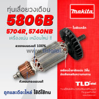 ?รับประกัน? ทุ่นเลื่อยวงเดือน 7นิ้ว (V) Makita มากีต้ารุ่น 5806B, 5704R, 5740NB คุณภาพดี