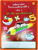 คณิตศาสตร์ ป.5 เล่ม 3 จุด เส้น มุม เส้นขนาน(ไม่มีเฉลย) #บรรณกิจ