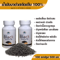 น้ำมันงาดำสกัดเย็น Cold Pressed Black Sesame Oil 100 แคปซูล ปริมาณสุทธิ 500 มก. (2 กระปุก) วันหมดอายุ 09/67