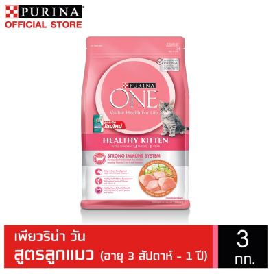 😸 หมดกังวน จัดส่งฟรี 😸 PURINA ONE HEALTHY KITTEN FORMULA เพียวริน่า วัน อาหารแมวแบบเม็ดสำหรับลูกแมว 3 kg.  เก็บเงินปลายทาง