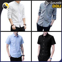 MNO.9 Shirt Men M2021 363 พร้อมส่ง 2ตัวฟรีค่าส่ง เสือเชิตผู้ชาย เสื้อเชิ้ตผู้ชายแขนยาว แขนสั้น เสื้อเชิ้ตชาย เสื้อเชิ๊ตชาย สีพื้น เสื้อใส่ทำงาน