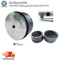 หัวเชื่อมท่อPPR (PPR Pipe Welding Mould) Model HW-D75 (ขนาด75mm)