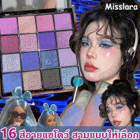 Misslaraอายแชโดว์พาเลททาตา16สี 3รุ่น เนื้อแมทผสมชิมเมอร์ กลิตเตอร์ สีสวย เนื้อดี กันน้ำ ติดทน อายแชโดว์ พาเลท แต่งตา อายแชโดว์พาเลท พาเลทอายแชโดว์ อายแชโดว์หลากสี เครื่องสําอาง อายแชโดว์ จานสีอายแชโดว์ พาเลทตา อายแชโดว์กลิตเตอร์ พาเลททาตาEyeshadow palette