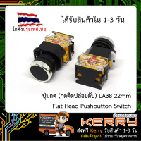 ปุ่มกด สวิตซ์ สีดำ (กดติดปล่อยดับ) LA38 22mm Flat Head Pushbutton Switch