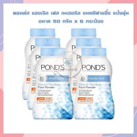 พอนด์ส แองเจิล เฟส เนเชอรัล แมททิฟายอิ้ง แป้งฝุ่น ขนาด 50 กรัม x 6 กระป๋อง Ponds Powder แป้งพอนด์ส แป้งฝุ่นคุมมัน Ponds Angel Face Blue Ponds Natural Mattifying Powder