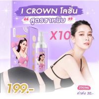 โลชั่นกลูตาโสมโมอมีนา I Crown โลชั่น สูตรเดียวกับขาหนีบแม่แอนนา เข้มข้นx10 ( 1 ขวด )