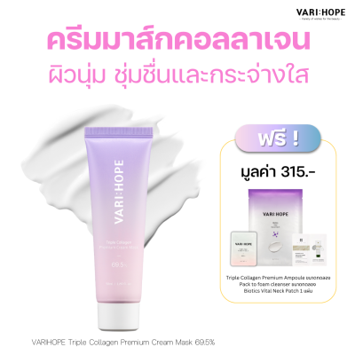 VARIHOPE Triple Collagen Premium Cream Mask 69.5% ครีมมาสก์คอลลาเจน 3 ชนิดระดับพรีเมียม บำรุงผิวให้ยืดหยุ่นและกระจ่างใส