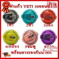 ✨✨#BEST SELLER ฝาแก้วน้ำเยติ YETI พร้อมยางกันน้ำหกได้สำหรับ 30 oz ##ที่ชาร์จ หูฟัง เคส Airpodss ลำโพง Wireless Bluetooth คอมพิวเตอร์ โทรศัพท์ USB ปลั๊ก เมาท์ HDMI สายคอมพิวเตอร์