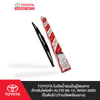 TOYOTA ใบปัดน้ำฝนฝั่งผู้โดยสาร สำหรับ โตโยต้า ALTIS 08-12, WISH 2005 เป็นต้นไป (ก้านปัดพร้อมยาง)