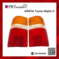 ฝาไฟท้าย โตโยต้า ไมตี้เอ็กซ์ TOYOTA MIGHTY-X, LN85, LN100 ปึ 1989-1992 ยี่ห้อ DIAMOND