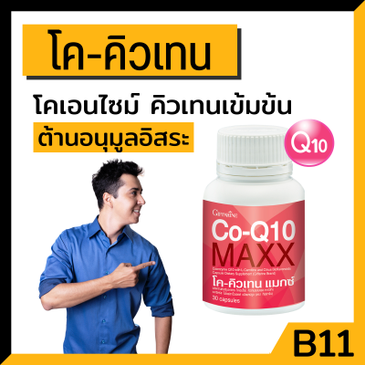 โค-คิวเทน แมกซ์ Co-Q10 Maxx บำรุง หัวใจ บรรเทาอาการ ปวดหัว ไมเกรน