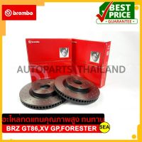 จานเบรกหน้า Brembo สำหรับ SUBARU BRZ GT86, XV GP (2.0), FORESTER SJ (2.0) (HC) Dimple blind holes 1คู่/2ชิ้น