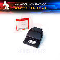 กล่อง ECU (กล่องเดิม) HONDA - WAVE110I OLD , CZI รหัส KWB-601