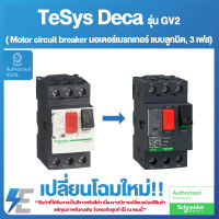 Schneider MOTOR CB THERM/MAG Thermal Magnetic มอเตอร์ Protection เซอร์กิตเบรคเกอร์ (MPCB) Motor circuit breaker, TeSys GV2, 3P, 13-18 A, thermal magnetic, screw clamp terminals | GV2ME