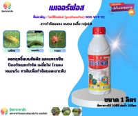 โพรฟีโนฟอส เมเจอร์ฟอส 1ลิตร ออกฤทธิ์แบบสัมผัส และแทรกซึม ป้องกันและกำจัด เพลี้ยไฟ ไรแดง หนอนรัง ทาต้นเพื่อกำจัดมอดเจาะต้น