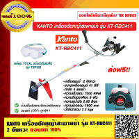 KANTO เครื่องตัดหญ้าสะพายบ่า รุ่น KT-RBC411 2 จังหวะ ของแท้ 100% ส่งฟรี!!