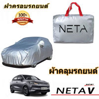 สำหรับ NETA V Car Coat ผ้าคลุมกันฝนรถยนต์ NETA V ฝาครอบป้องกันรังสียูวี NETA V ฝาครอบกันฝุ่น