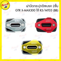 ฝาปิดกระปุกดิสเบรค 2ชั้น GTR X-MAX300 ใช้ R3/MT03 (BB)