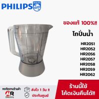 โถปั่น philips HR2051 HR2056 HR2059 (แท้+พร้อมส่ง) อะไหล่เครื่องปั่น philips เครื่องปั่นฟิลิปส์ ใบมีด โถปั่นแห้ง 2056