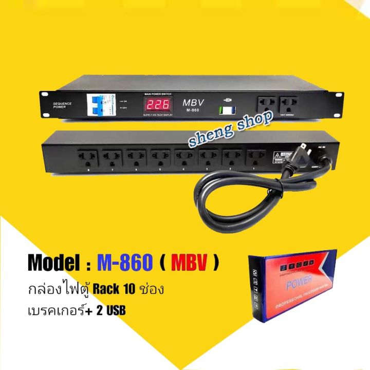 MBV ปลั๊กรางจ่ายไฟสำหรับติดแล็ค 10ช่อง+2USB BREAKER OUTLET รุ่น M-860 ( MBV ) sheng shop
