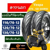 ยางนอก CHENG SHIN ( Maxxis ) tubeless tires (ไม่ใช้ยางใน) VESPA ยางเวสป้า 110/70-12 , 120/70-12 , 130/70-12