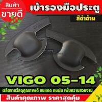 การจัดส่งของไทย เ้ารองมือเปิด,เ้ากันรอยToyota Hilux Vigo 2005-2014 ดำด้าน รถกระะ โตโยต้า วีโก้ ถาดรองมือเปิดประตู รุ่น2ประตู AO