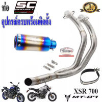 ท่อmt07 xsr700 SC Project สีรุ้งไทเทเนียม ตรงรุ่น ท่อฟูลซิสเต็ม ยามาฮ่า เอ็มที07 เอ็กซ์เอสอาร์700 อุปกรณ์ครบพร้อมติดตั้ง เสียงลั่น ดุ เร้าใจ รับปร